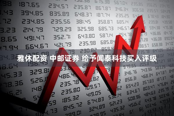 雅休配资 中邮证券 给予闻泰科技买入评级